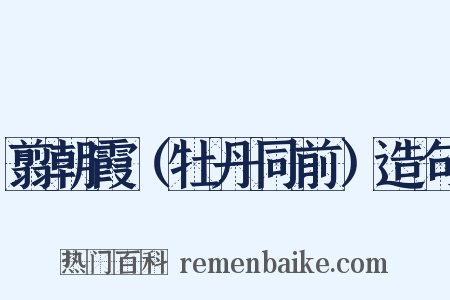 翦朝霞（牡丹同前）造句是什么意思的图片